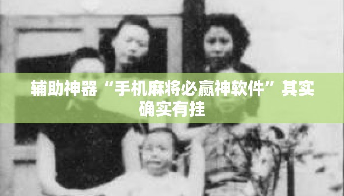 辅助神器“手机麻将必赢神软件	”其实确实有挂