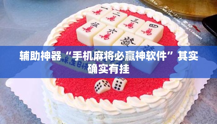 辅助神器“手机麻将必赢神软件”其实确实有挂
