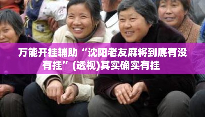 万能开挂辅助“沈阳老友麻将到底有没有挂”(透视)其实确实有挂 