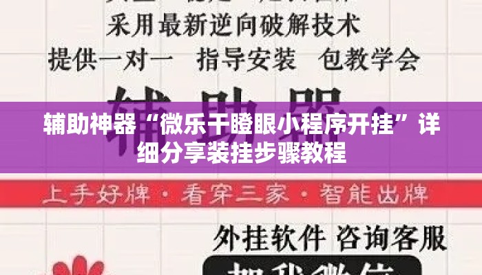 辅助神器“微乐干瞪眼小程序开挂	”详细分享装挂步骤教程