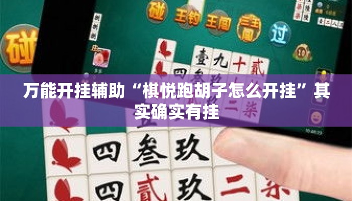 万能开挂辅助“棋悦跑胡子怎么开挂	”其实确实有挂