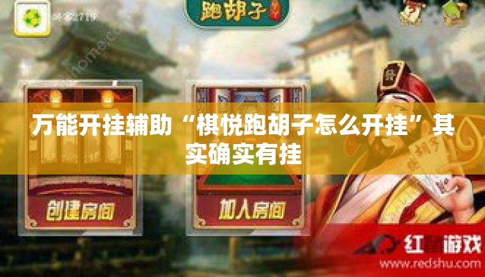 万能开挂辅助“棋悦跑胡子怎么开挂	”其实确实有挂