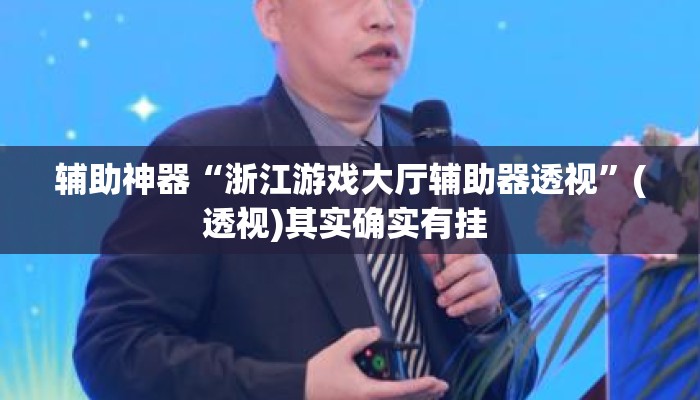 辅助神器“浙江游戏大厅辅助器透视”(透视)其实确实有挂 