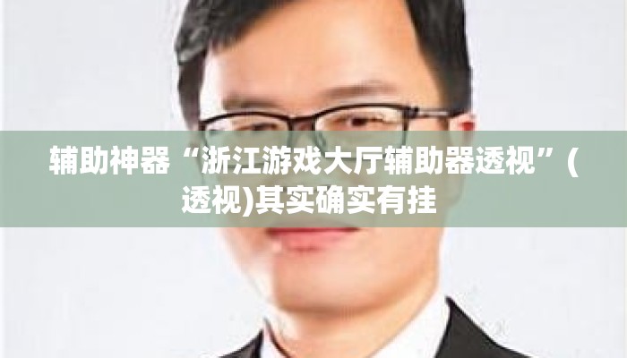 辅助神器“浙江游戏大厅辅助器透视”(透视)其实确实有挂 