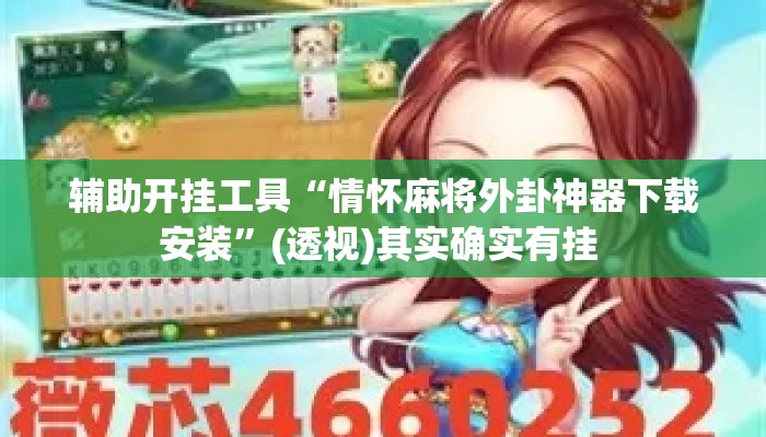辅助开挂工具“情怀麻将外卦神器下载安装	”(透视)其实确实有挂 