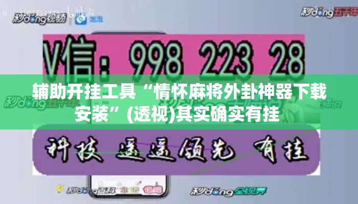 辅助开挂工具“情怀麻将外卦神器下载安装”(透视)其实确实有挂 
