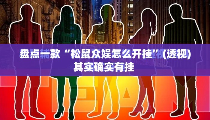 盘点一款“松鼠众娱怎么开挂	”(透视)其实确实有挂 