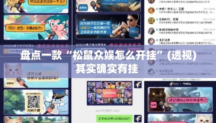 盘点一款“松鼠众娱怎么开挂”(透视)其实确实有挂 