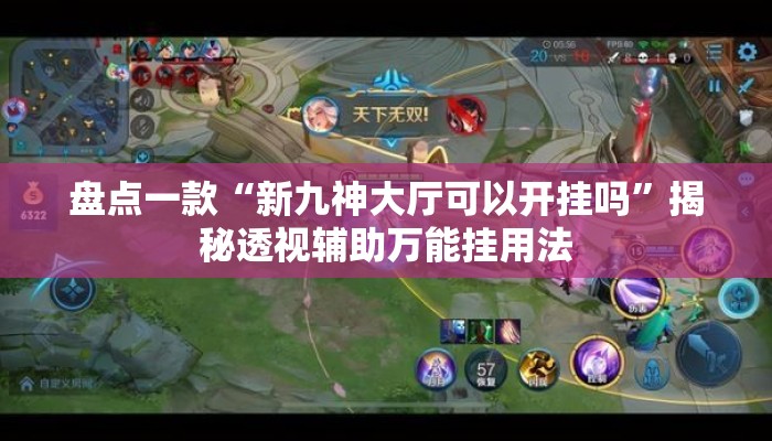 盘点一款“新九神大厅可以开挂吗”揭秘透视辅助万能挂用法
