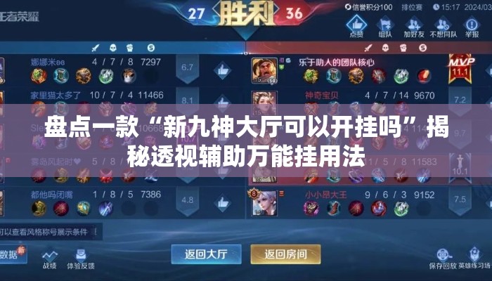 盘点一款“新九神大厅可以开挂吗	”揭秘透视辅助万能挂用法