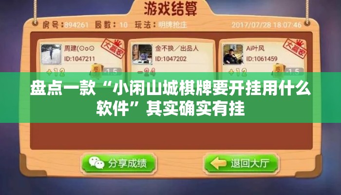 盘点一款“小闲山城棋牌要开挂用什么软件”其实确实有挂