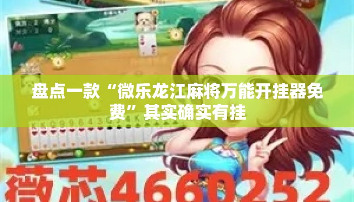 盘点一款“微乐龙江麻将万能开挂器免费	”其实确实有挂