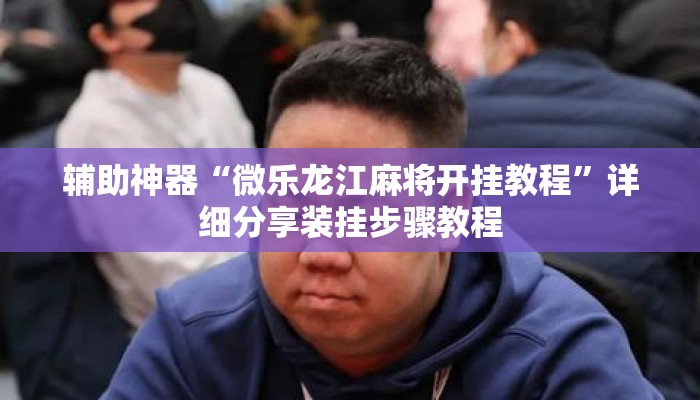 万能开挂辅助“衢州牌友圈双扣到底能不能开挂”详细分享装挂步骤教程