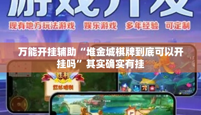 万能开挂辅助“堆金城棋牌到底可以开挂吗	”其实确实有挂