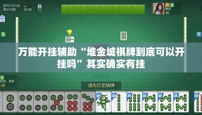 万能开挂辅助“堆金城棋牌到底可以开挂吗”其实确实有挂