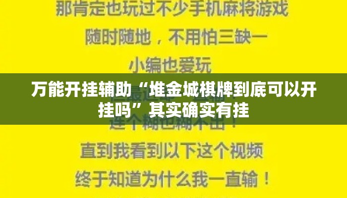 万能开挂辅助“堆金城棋牌到底可以开挂吗”其实确实有挂