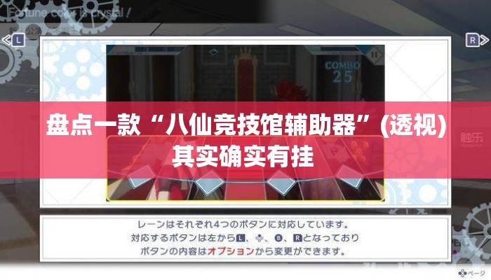 盘点一款“八仙竞技馆辅助器”(透视)其实确实有挂 