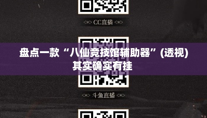 盘点一款“八仙竞技馆辅助器”(透视)其实确实有挂 