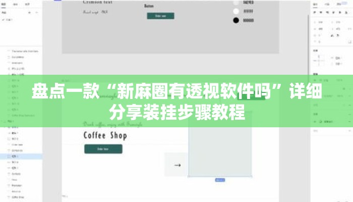 盘点一款“新麻圈有透视软件吗”详细分享装挂步骤教程