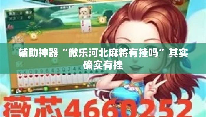 辅助神器“微乐河北麻将有挂吗”其实确实有挂