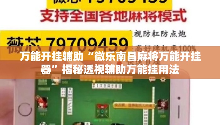 万能开挂辅助“微乐南昌麻将万能开挂器”揭秘透视辅助万能挂用法