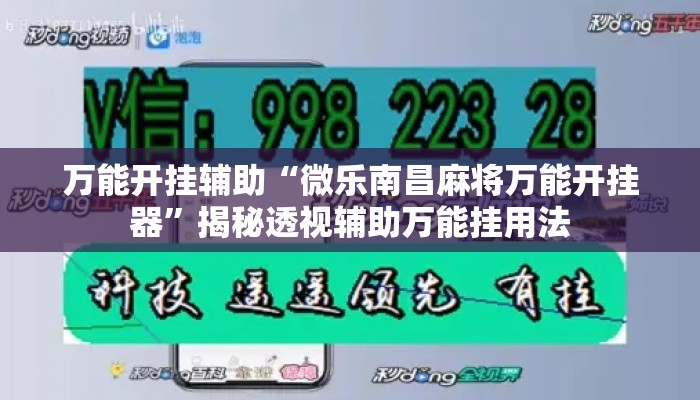 万能开挂辅助“微乐南昌麻将万能开挂器”揭秘透视辅助万能挂用法