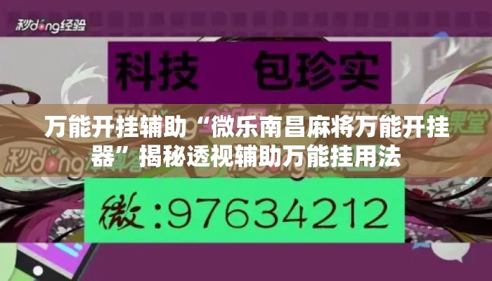 万能开挂辅助“微乐南昌麻将万能开挂器”揭秘透视辅助万能挂用法