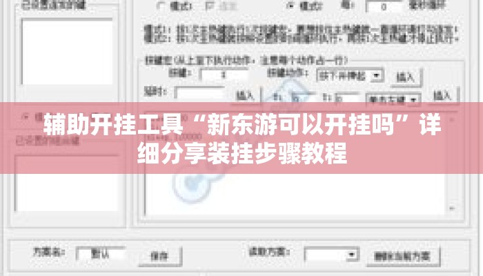 辅助开挂工具“新东游可以开挂吗”详细分享装挂步骤教程
