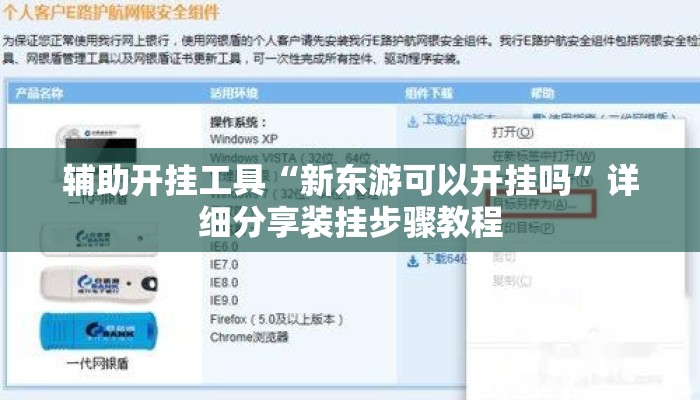 辅助开挂工具“新东游可以开挂吗”详细分享装挂步骤教程