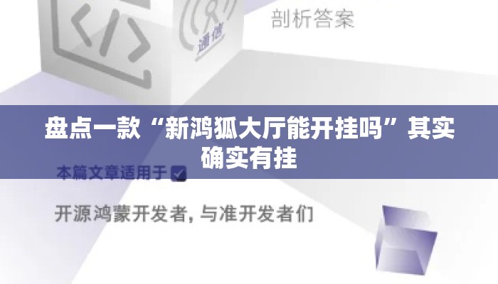 盘点一款“新鸿狐大厅能开挂吗”其实确实有挂