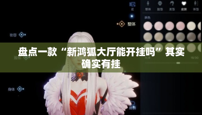 盘点一款“新鸿狐大厅能开挂吗	”其实确实有挂