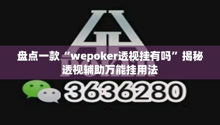 盘点一款“wepoker透视挂有吗	”揭秘透视辅助万能挂用法