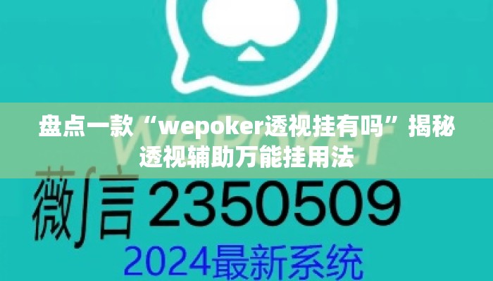 盘点一款“wepoker透视挂有吗”揭秘透视辅助万能挂用法