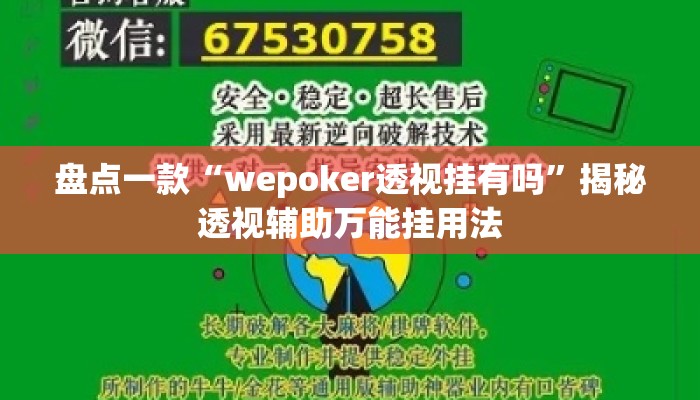 盘点一款“wepoker透视挂有吗”揭秘透视辅助万能挂用法