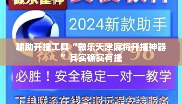 辅助开挂工具“微乐天津麻将开挂神器”其实确实有挂