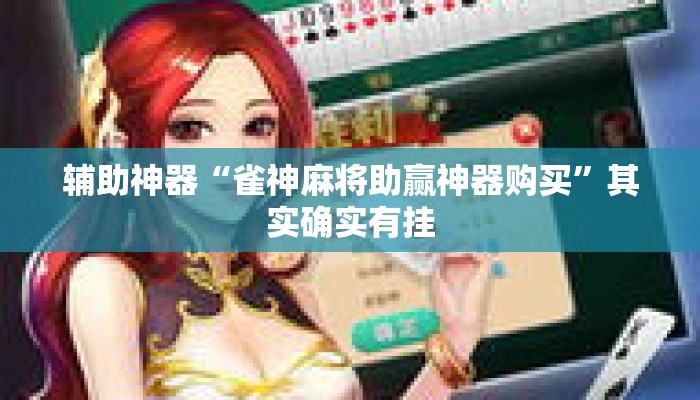 辅助神器“雀神麻将助赢神器购买”其实确实有挂