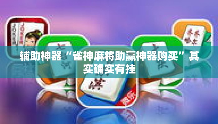 辅助神器“雀神麻将助赢神器购买”其实确实有挂