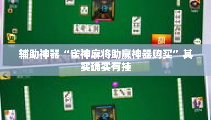 辅助神器“雀神麻将助赢神器购买”其实确实有挂
