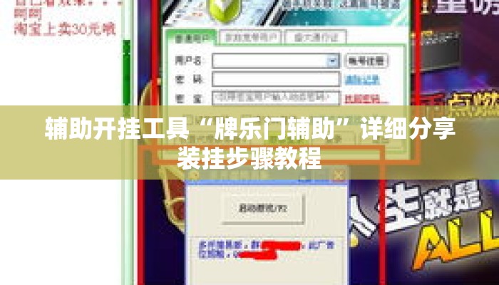 辅助开挂工具“牌乐门辅助”详细分享装挂步骤教程