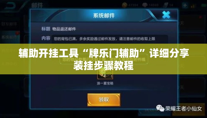 辅助开挂工具“牌乐门辅助	”详细分享装挂步骤教程