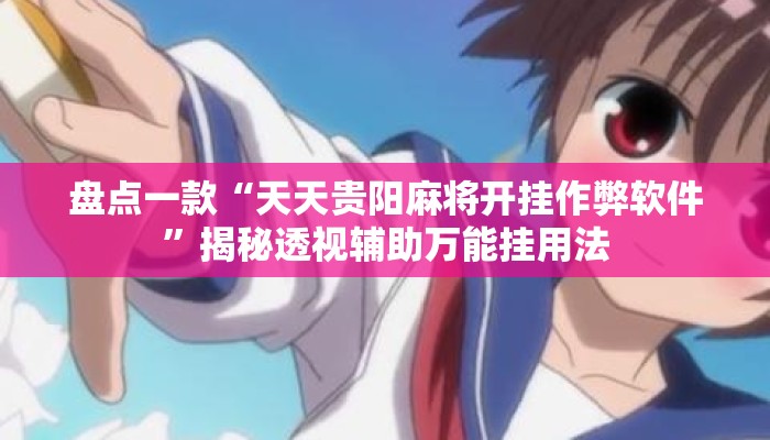 盘点一款“天天贵阳麻将开挂作弊软件	”揭秘透视辅助万能挂用法