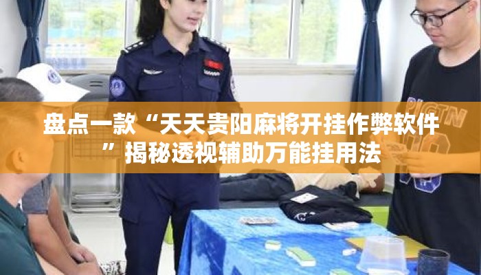 盘点一款“天天贵阳麻将开挂作弊软件	”揭秘透视辅助万能挂用法