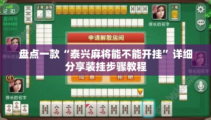 盘点一款“泰兴麻将能不能开挂”详细分享装挂步骤教程