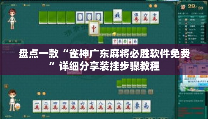 盘点一款“雀神广东麻将必胜软件免费”详细分享装挂步骤教程