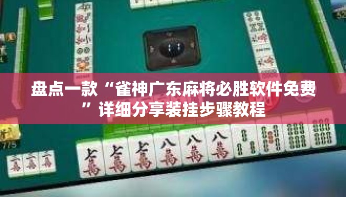 盘点一款“雀神广东麻将必胜软件免费”详细分享装挂步骤教程