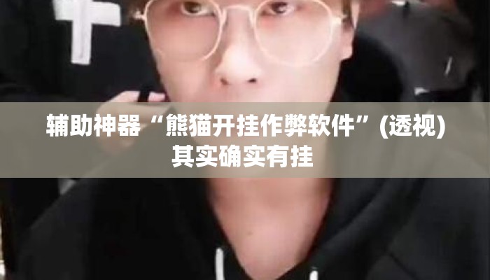 辅助神器“熊猫开挂作弊软件	”(透视)其实确实有挂 