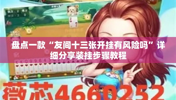盘点一款“友间十三张开挂有风险吗”详细分享装挂步骤教程