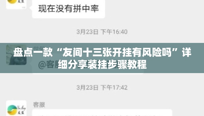 盘点一款“友间十三张开挂有风险吗”详细分享装挂步骤教程
