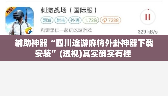 辅助神器“四川途游麻将外卦神器下载安装”(透视)其实确实有挂 