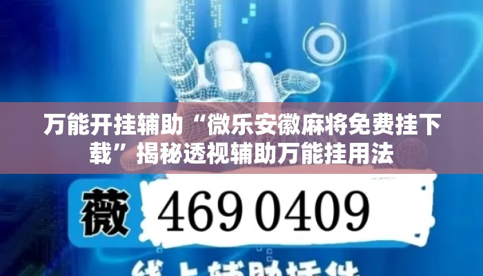 万能开挂辅助“微乐安徽麻将免费挂下载	”揭秘透视辅助万能挂用法